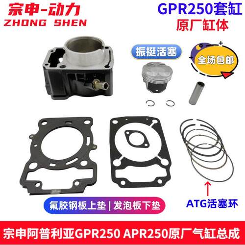 阿普利亚GPR250R APR250-R APR250-S套缸中缸 活塞 活塞环 上下垫