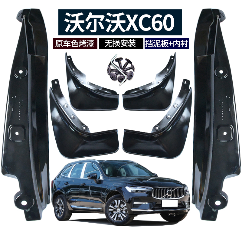 2025款沃尔沃XC60挡泥板烤漆改装专用汽车后轮内衬装饰原车色1824