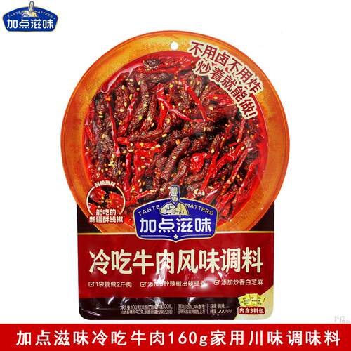 加点滋味冷吃牛肉调味料160g冷吃牛肉冷吃兔肉冷吃豆干调味酱家用