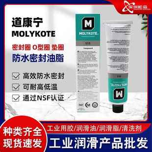 111硅脂阀门O型圈润滑脂 道康宁摩力克MOLYKOTE 垫圈防水密封油脂