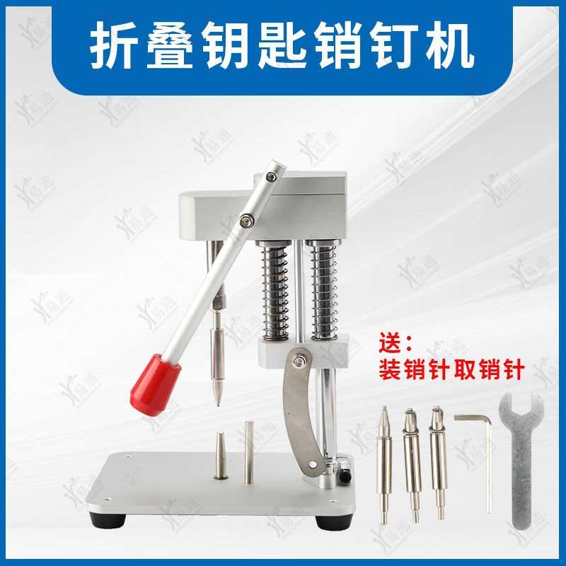 适用汽车折叠钥匙销钉机钥匙固定取销钥匙胚遥控钥匙销钉器