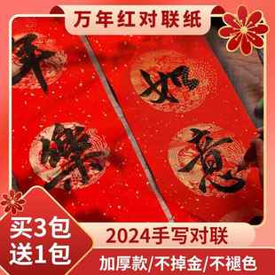 2024年万年红对联纸宣纸洒金龙凤呈祥对联空白手写春字加厚大红纸