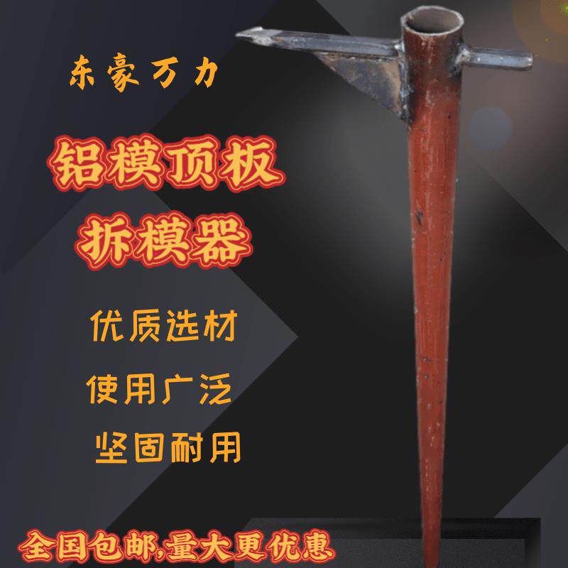 铝模专用工具 全套 拼装工地铝膜锥形管拆管器拆除铝模推管器包邮