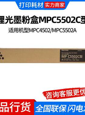 理光墨粉盒MPC5502C型 适用机型MPC4502/MPC5502A