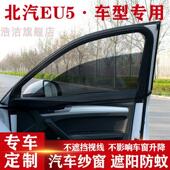 北汽新能源EU5汽车防蚊窗帘遮阳帘防晒防蚊纱窗车载车窗防蚊网