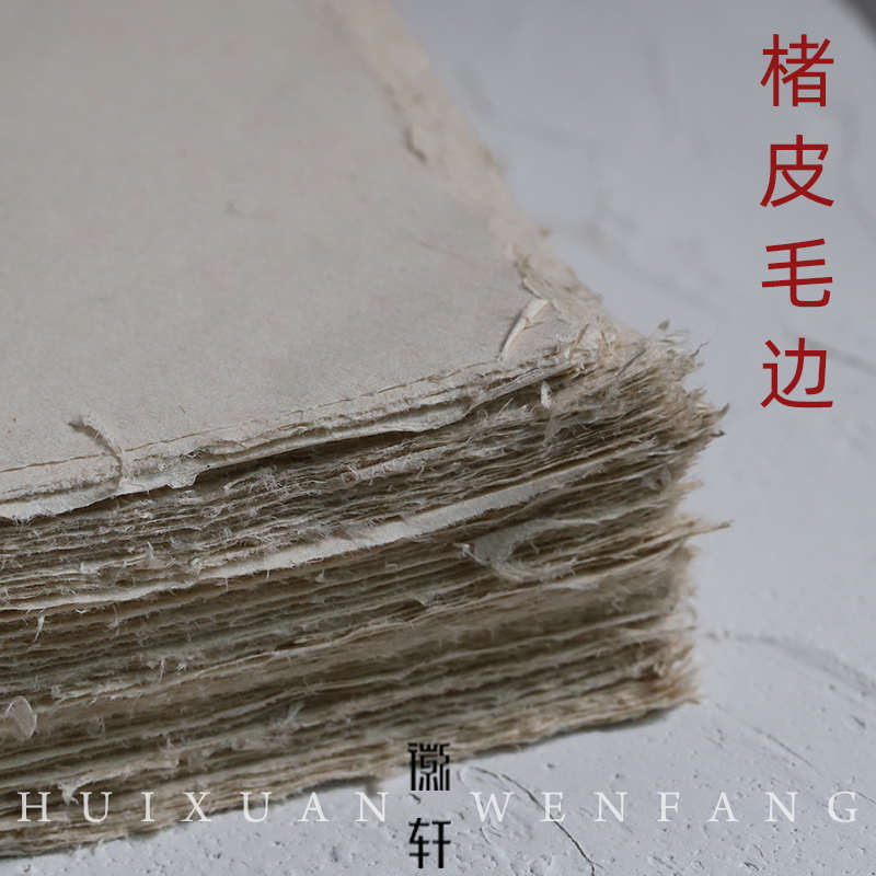 徽轩宣纸 楮皮毛边 安徽泾县半生半熟小幅宣纸 书法国画创作用纸