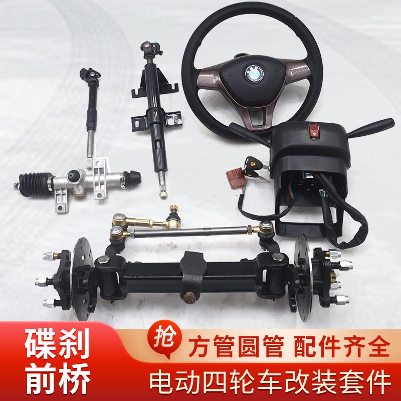 电动四轮车碟刹前桥总成加重圆管方管餐车手推车平板改装底盘配件