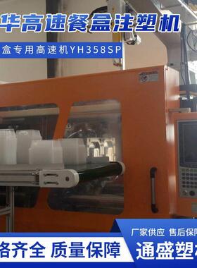甬华YH358SP/430克高速餐盒打包盒奶茶杯冰淇淋碗注塑机厂家直销