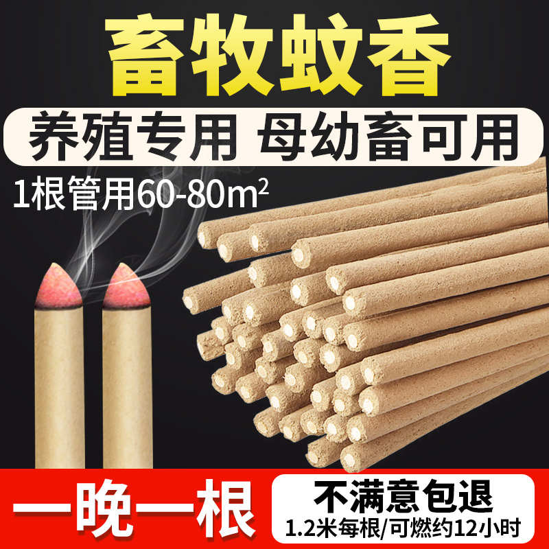 蚊香养殖场专用畜牧灭苍蝇养猪场驱蚊棒兽用艾草户外野外厂家无毒