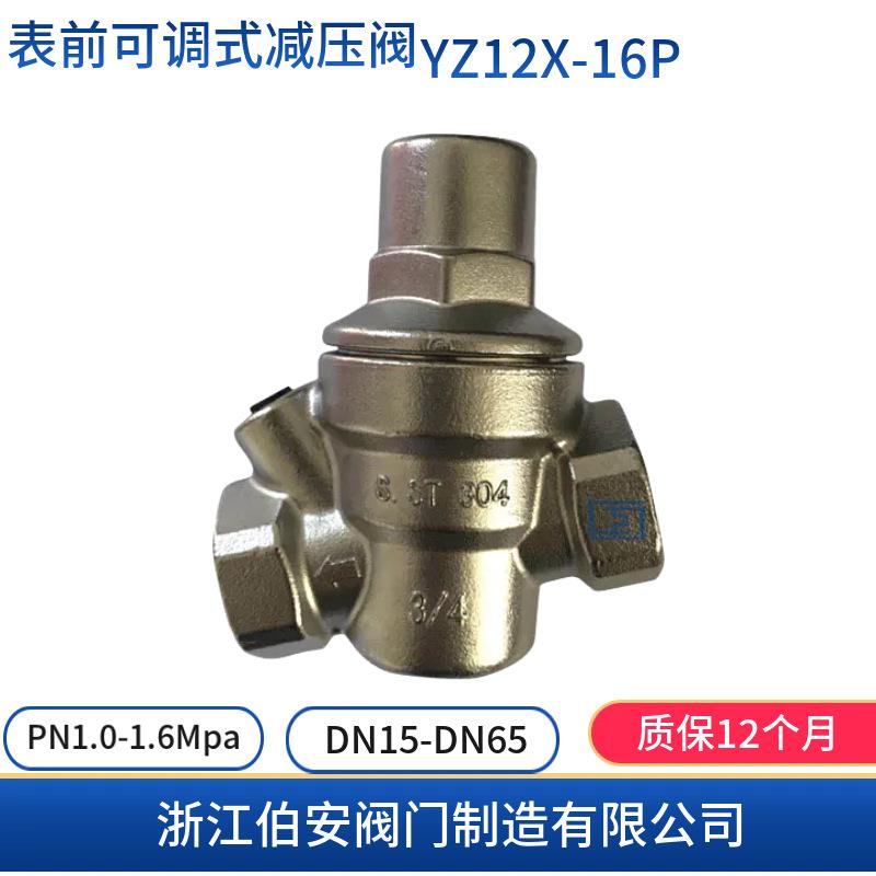 水表前可调式内螺纹减压阀YZ12X-16PDN15-65