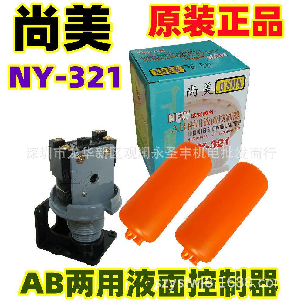 两用液面控制器浮球水位控制器双球液拉开关NY-321水位开关