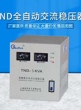 全自动交流稳压器TND/SVC-5KVA|220V稳压电源节能大功率耐用
