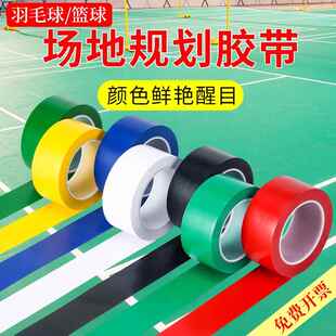 羽毛球场地标线边界线pvc胶带划线地面耐磨排球足球篮球半场线地贴球场地板无痕画线彩色防水强力宽白色胶带