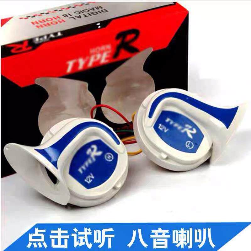 摩托车汽车改装喇叭八音喇叭回音喇叭12v超响多音蜗牛喇叭