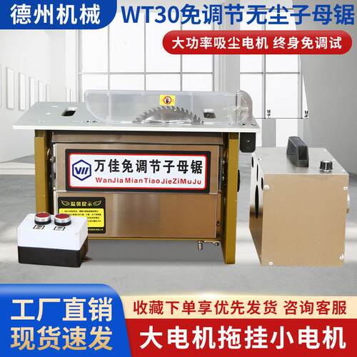 万佳wt30免调试无尘子母锯免调节木工锯台工作台精密可锯铝合金板