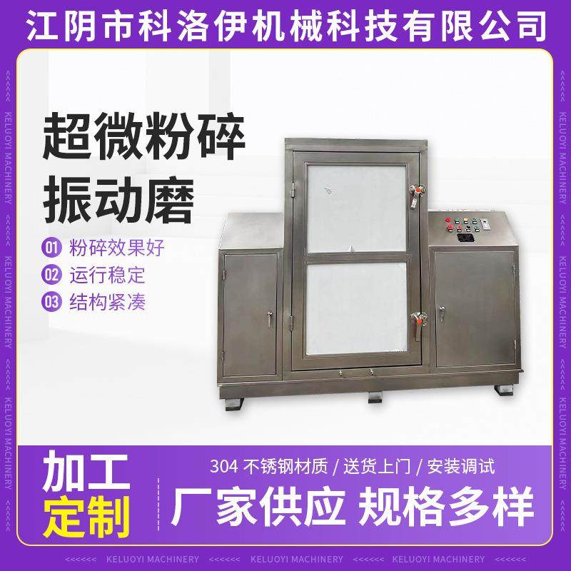 五谷杂粮超微粉碎振动磨中药材破壁粉碎机磨粉机矿物超细粉碎机