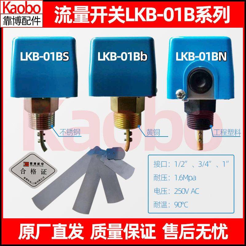 靠博kaobo水流量开关靶流开关LKB-01Bb BN BS不锈钢防爆开关