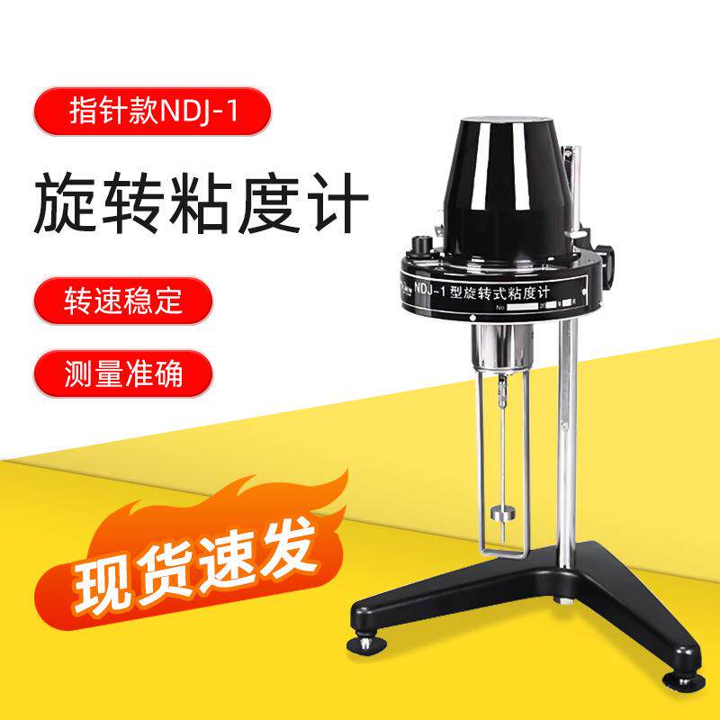 上粘度计旋转粘度计粘NDJ-黏1指NDJ针粘度测试仪油漆涂料海度计度
