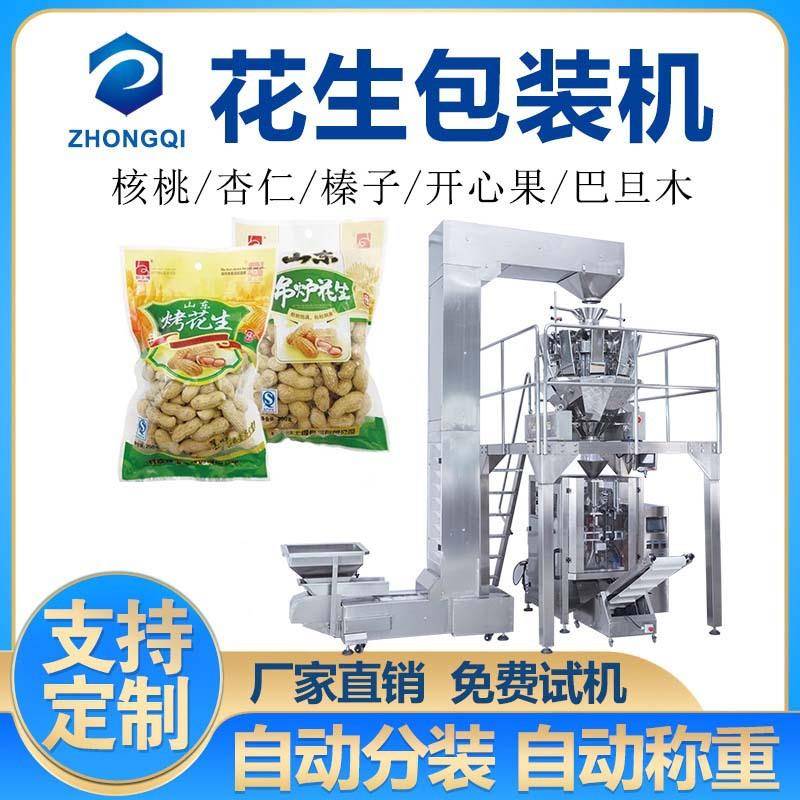 花生包装机杏仁分装机颗粒定量包装设备称重包装机大豆包装机