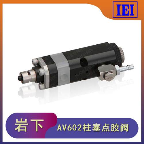 议价销售 IEI日本岩下AV601柱塞点胶阀AV602空压驱动式点胶阀正品