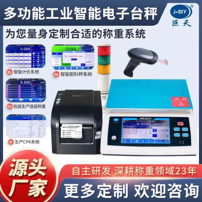 巨天配方系统电子秤食品厂配料秤数据记录天平零配件入库智能称重