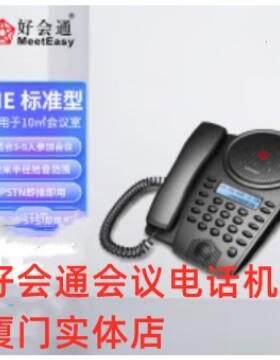 厦门好会通会议电话机另有好会通会议电话机系列所有型号实体店