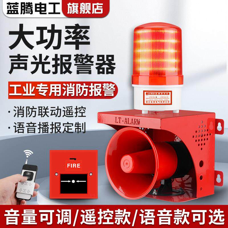 蓝腾大功率声光报警器220V工业消防学校无线遥控警报器高分贝喇叭