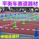 儿童平衡车赛道伸缩杆标志桶桩滑步车赛道标志物轮滑训练辅助器材