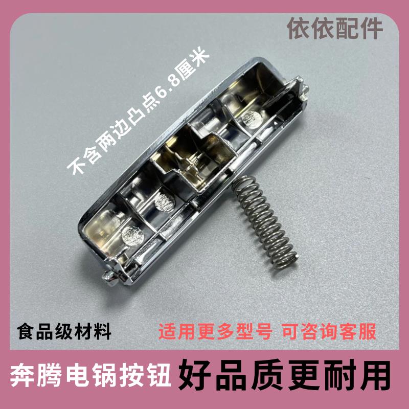 奔腾电饭煲原厂配件开关PFFN4005 PFFN5005 FN405 FN505开盖按钮