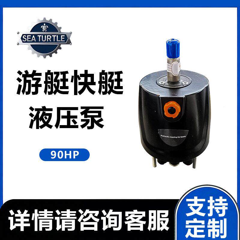 游艇90HP转向泵船配件快艇液压动力控制方向泵船用系统马达动力舵