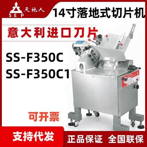 切片机商用14寸SS-F350C1刨肉机牛羊肉卷机落地式全自动