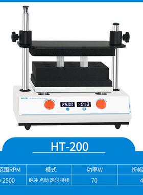 上海沪析HT200多管旋涡混匀仪试管漩涡混合器振荡实验室调速定时