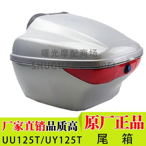 适用轻骑铃木优友UU125T/UY125T尾箱踏板机车后备箱收纳箱货箱