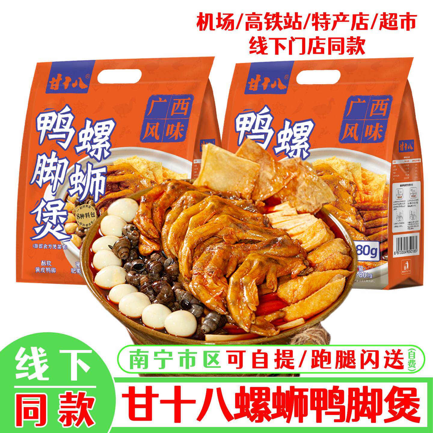 甘十八螺蛳鸭脚煲广西田螺鸭爪煲带皮炸鸭掌卤味鸭肉零食广西特产