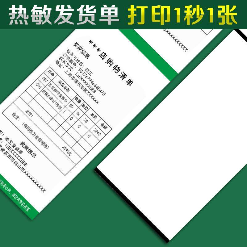 热敏纸发货单1条码06*52mm印纸152热敏1电商物流送货清打单出库单