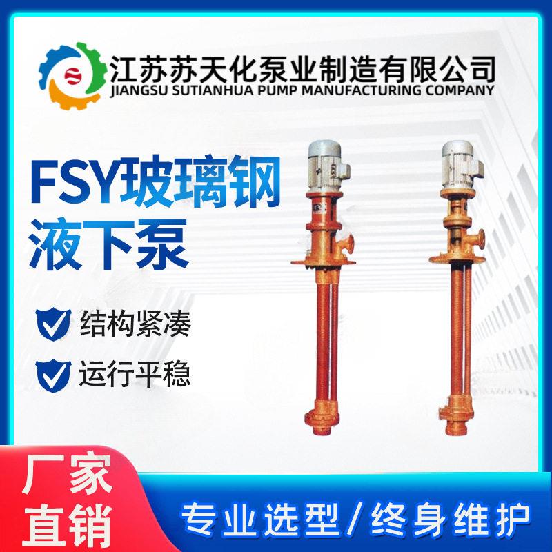 FSY玻璃钢液下泵苏天化耐腐耐磨排污化工泵