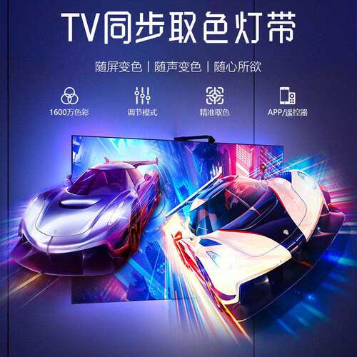 跨境TV幻彩同屏显示氛围灯电视同步传感取色流光溢彩智能led灯带