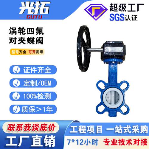 铸铁涡轮四氟对夹蝶阀D371F-16Q半衬四氟耐腐蚀软密封对夹蝶阀
