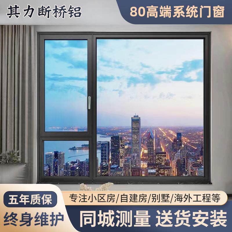 北京断桥铝门窗装修80系统窗抗风铝合金窗户隔音隔热推拉平开窗户