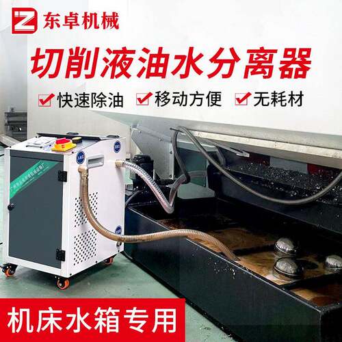 CNC数控机床切削液净化机移动式浮油收集器工业油水分离器设备