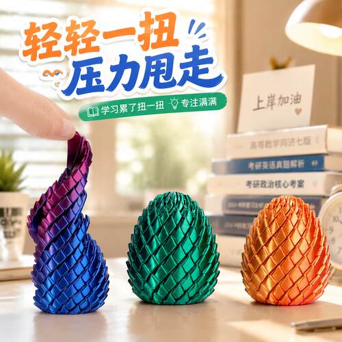 解压玩具高中生3D打印史莱姆龙蛋变形扭扭蛋抗焦虑趣味减压扭扭乐