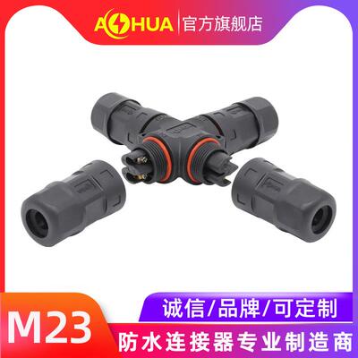 AHUA澳华M23大功率防水连接器 电缆电线防水接头配电设备防水插头
