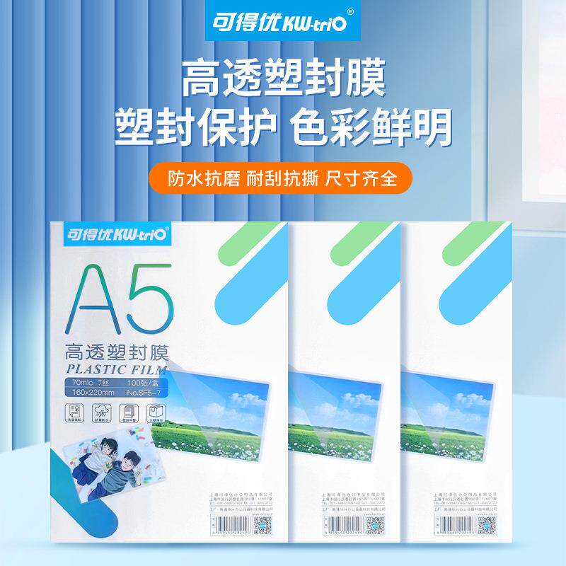 可得优A3A56寸7寸塑封膜a4高透过塑膜护卡膜过塑纸照片塑封膜