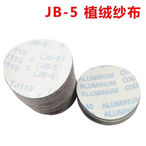5寸植绒砂布JB-5布粘片自粘圆盘布基植绒砂纸打磨拉绒片60-600目