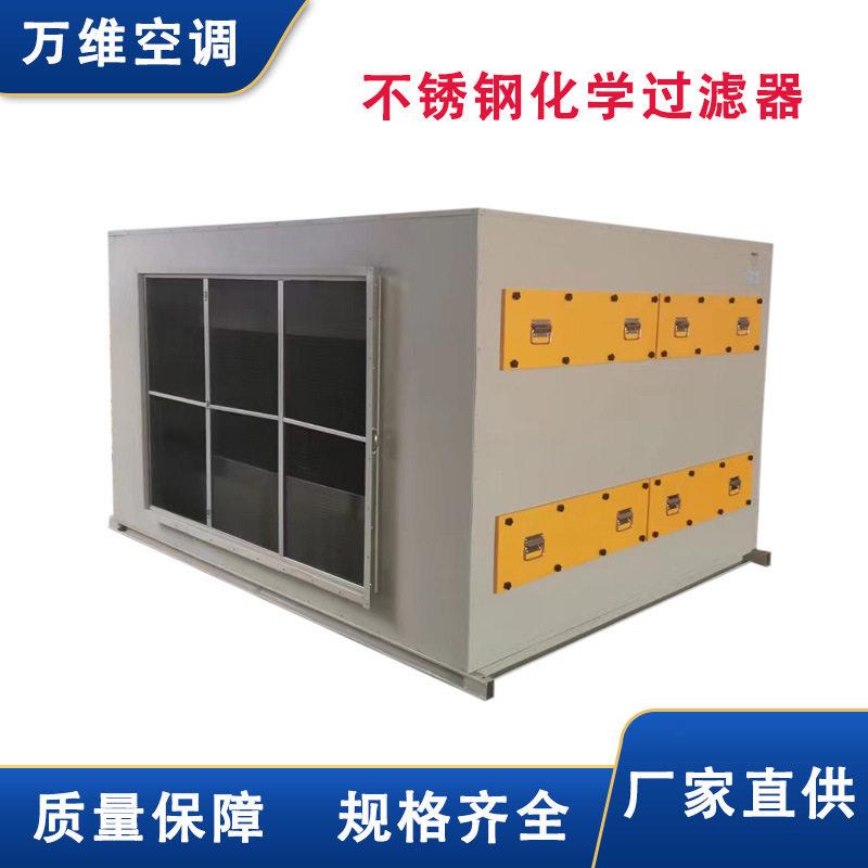 万维供应通风过滤箱实验室空气过滤机组不锈钢化学过滤器