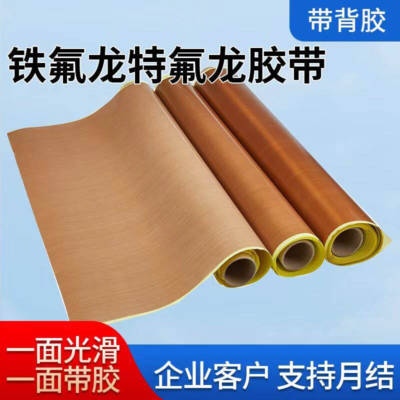 耐高温胶带特氟龙 铁氟龙胶布特氟龙高温胶布 耐高温布带背胶自粘