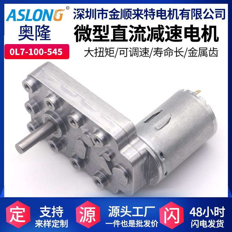 0L7-100-545游戏机电机微型直流减速马达低噪音直角马达高扭矩24V