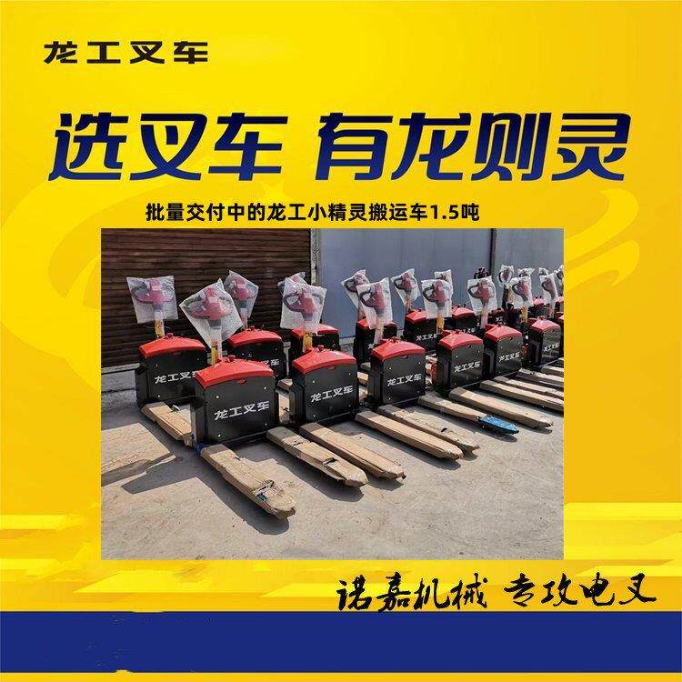 龙工1.5吨电动液压搬运车电动托盘车上市公司品质 操作便捷服务好