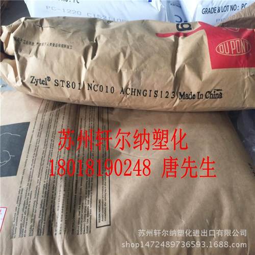 PA66/美国杜邦总/Zytel ST801 超韧尼龙66 耐低温零下-40 ℃