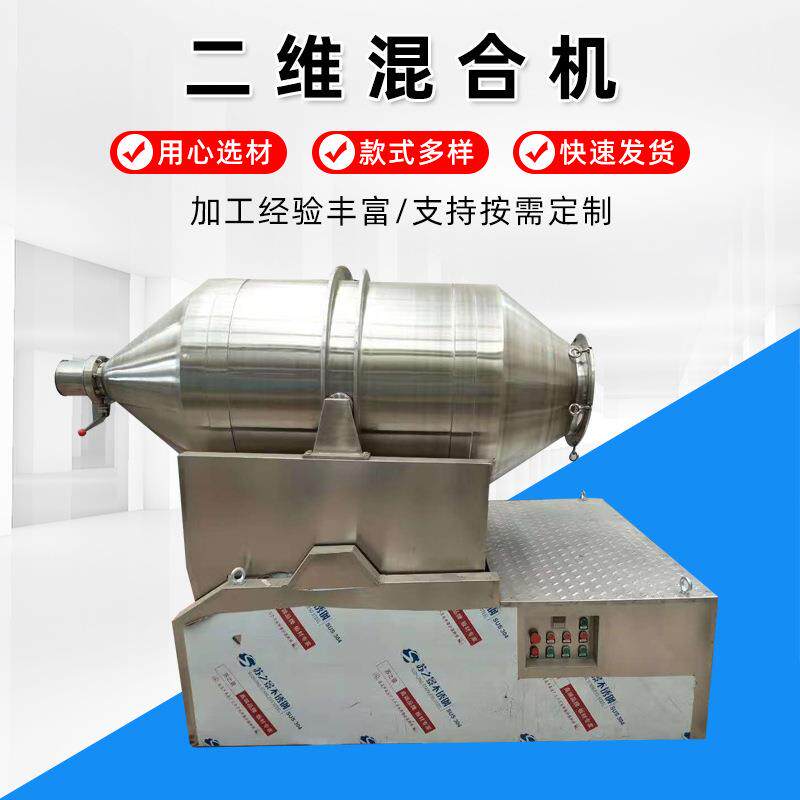 二维运动混合机定制 电动化工粉末颗粒滚筒混料机固体物料混合机